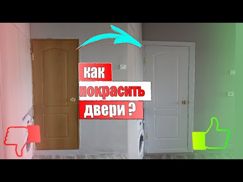 Видео: Как покрасить старые двери? Краска не отвалится! (В 10 РАЗ ДЕШЕВЛЕ ЧЕМ КУПИТЬ НОВЫЕ)