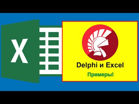 Видео: Delphi и Excel – разработка приложений MS Excel в Delphi