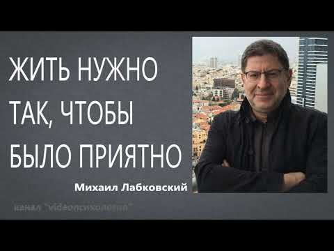 Видео: Жить нужно так, чтобы было приятно Михаил Лабковский