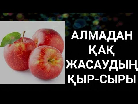 Видео: АЛМАДАН 🍏ҚАҚ ЖАСАУ. АЛМАДАН🍎 КОМПОТ КАЙНАТУ. АЛМАДАН НЕ ЖАСАУҒА БОЛАДЫ? АЛМАДАН ЖАСАЛҒАН ӨНІМДЕР🥗