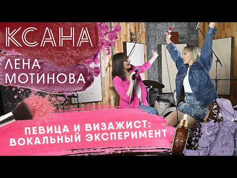 Видео: КСАНА и Лена Мотинова: ПЕВИЦА И ВИЗАЖИСТ - МУЗЫКАЛЬНЫЙ ЭКСПЕРИМЕНТ