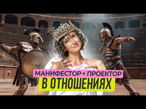 Видео: Проектор и манифестор в отношениях. Правила счастливой жизни для пары.