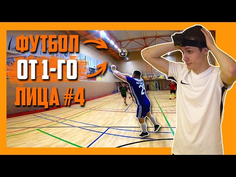 Видео: Ювелирный Переброс Вратаря Через Всё Поле. ФУТБОЛ ОТ ПЕРВОГО ЛИЦА #4