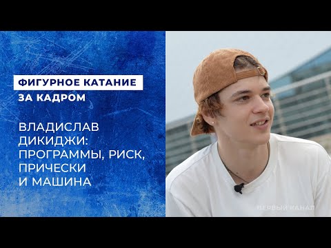 Видео: Владислав Дикиджи: программы, риск, прически и машина