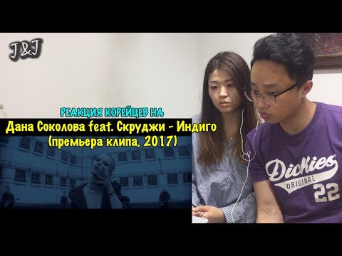 Видео: Реакция корейцев на Дана Соколова feat. Скруджи - Индиго (премьера клипа, 2017)