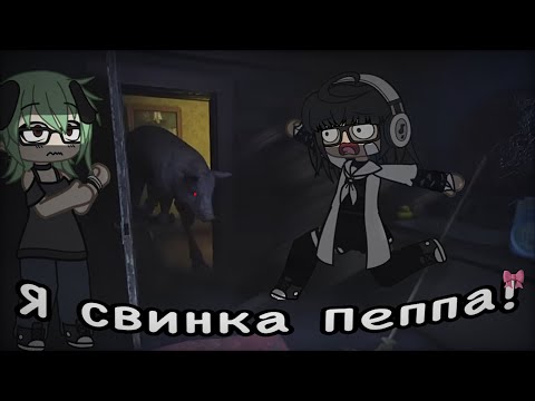 Видео: 🐽СВИНКА ПЕППА УЖЕ НЕ ТА… 😭// прохождение игры The Butchery // Gacha life / Roblox/feat @Poli_13-n7r