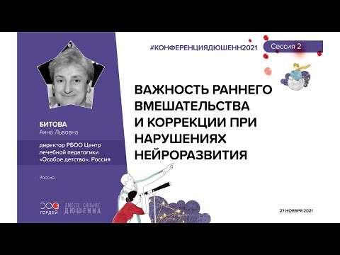 Видео: Важность раннего вмешательства и коррекция нарушений нейроразвития Битова А. #КОНФЕРЕНЦИЯДЮШЕННИМОЗГ