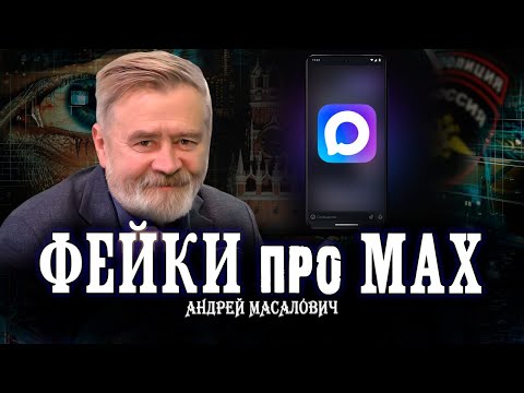 Видео: Шпионят все мессенджеры, или Как слушали американского посла | Андрей Масалович