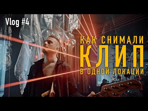 Видео: СЬЕМКИ КЛИПА В ОДНОЙ ЛОКАЦИИ | Объектив с эффектом? | Aillion