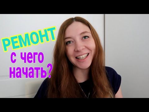Видео: C чего начать ремонт