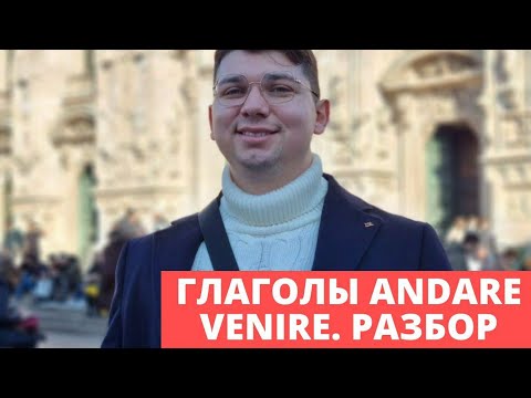 Видео: Andare Venire | Итальянский язык с 0 | Итальянский язык учить онлайн | #италия #итальянский