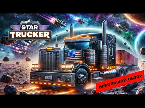 Видео: Star Trucker (2024): небольшой обзор и мое мнение о игре