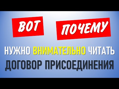 Видео: Про договор о присоединении