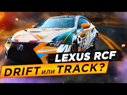 Видео: Дрифт на Lexus RCF. Тюнинг ДО и ПОСЛЕ │Часть 5