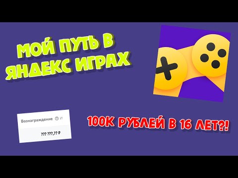 Видео: Мой путь в Яндекс Играх | 100к РУБЛЕЙ В 16 ЛЕТ?! | Как заработать на разработке игр