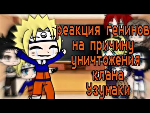 Видео: Реакция генинов на причину уничтожения клана Узумаки\\Реакция генинов на клан Узумаки\