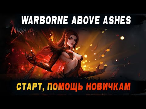 Видео: [Гильдия Chaos] [Warborne Above Ashes] Помощь новичкам l Общение l Скоро конец сезона