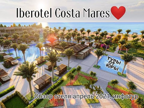 Видео: Отель Iberotel Costa Mares, Египет регион Марса Алам. Обзор отеля апрель 2021. Инфотур