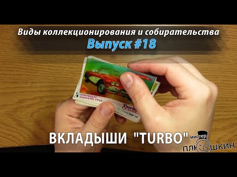Видео: Вкладыши Turbo или детям 1990-х посвящается... (Выпуск №18)