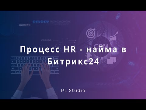 Видео: Процесс найма сотрудников в Битрикс24