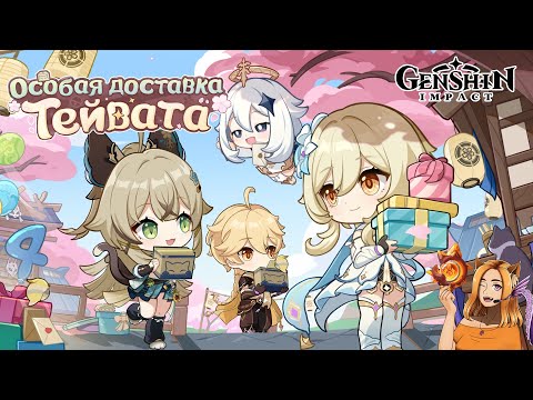 Видео: 🌸 Особая доставка Тейвата 🐱 || Genshin Impact 5.0 (Natlan)