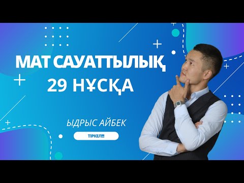 Видео: МАТ САУАТТЫЛЫҚ АЙБЕК АҒАЙ 29 НҰСҚА