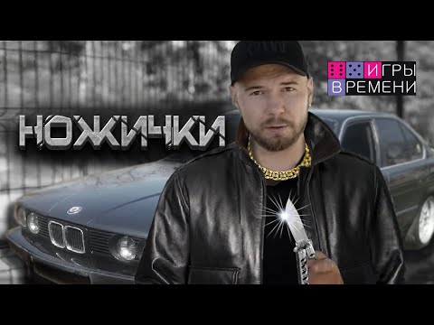 Видео: Игры времени, Ножички - Земельки #Дворовые_игры