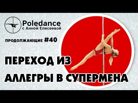 Видео: Pole dance с Анной Елисеевой продолжающие #40. Переход из "Аллегры" в "Супермена".
