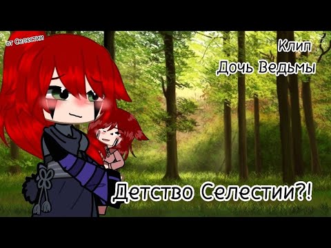 Видео: Клип]дочь Ведьмы)Детство Селестии]Я старалась! от Селестии