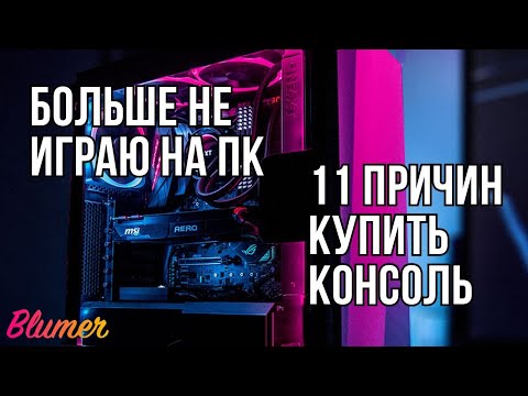 Видео: 11 причин перейти на консоль