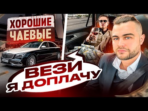 Видео: Хорошие чаевые Вези я доплачу
