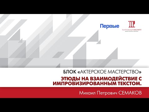 Видео: ”Этюды на взаимодействие с импровизированным текстом. Цель, действие, партнер”.