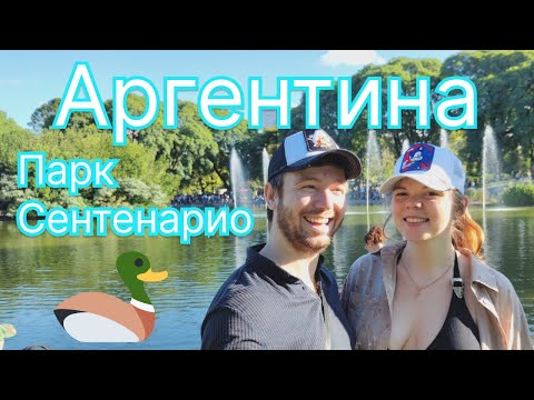 Видео: Аргентина, парк Сентенарио, Буэнос-Айрос