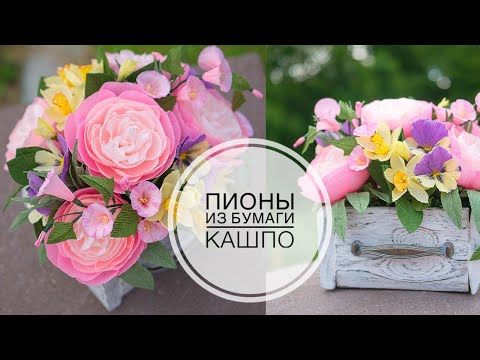 Видео: Wooden planter / paper PEONY / Кашпо из дерева  / ПИОНЫ из бумаги / DIY TSVORIC