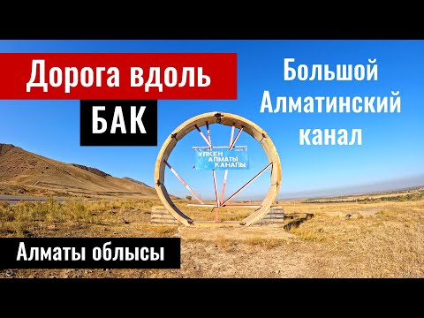 Видео: Дорога вдоль БАКа. Откуда идет БАК? Состояние дороги. Алматинская область, Казахстан, 2023 год.