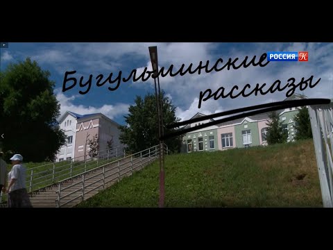 Видео: «Письма из провинции»,  Бугульма