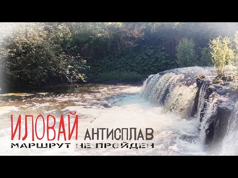 Видео: Сплав по реке Иловай. Трудный сплав.