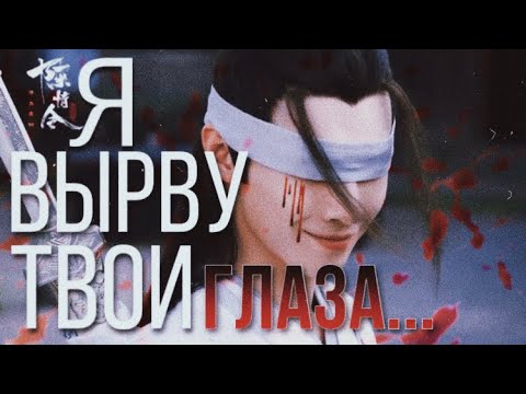 Видео: The Untamed | Я вырву твои глаза... | Сяо Синчэнь/Сюэ Ян | Неукротимый Повелитель Чэнь Цин | Клип