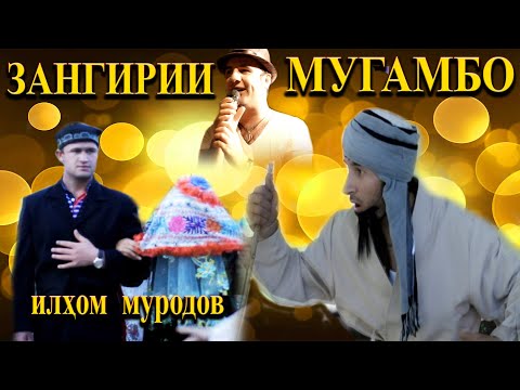 Видео: Зангирии Мугамбо - Донжуан ва Илхом Муродов Туйона 3 кисм