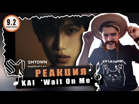 Видео: REACTION KAI 카이 'Wait On Me' / Реакция KAI 카이 'Wait On Me' / ЧТО ЗА МЕКСИКАНСКИЙ К-ПОП?