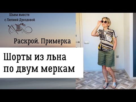 Видео: Шью шорты из льна по двум меркам. Крой, примерка.