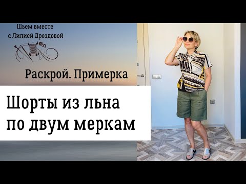 Видео: Шью шорты из льна по двум меркам. Крой, примерка.