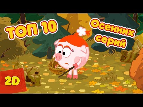 Видео: ТОП 10 осенних серий |Смешарики 2D