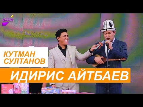 Видео: ИДИРИС АЙТБАЕВ Кутман СУЛТАНОВду жаман кылды l УЙЛОНГОНДОР УККУЛА