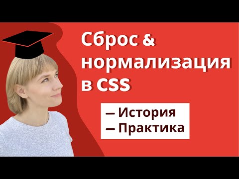Видео: Урок 3. Сброс и нормализация стилей, вёрстка с нуля | HTML, CSS