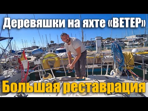 Видео: 194. Большая реставрация дерева на яхте Ветер.