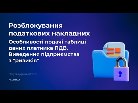 Видео: Розблокування податкових накладних. Подача таблиці даних ПДВ. Виведення підприємства з "ризиків".