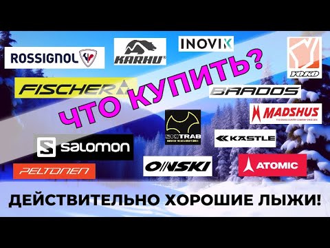 Видео: Лыжи для новичка и любителя - какие выбрать? #atomic #fischer #rossignol #salomon #лыжнаямедиалига