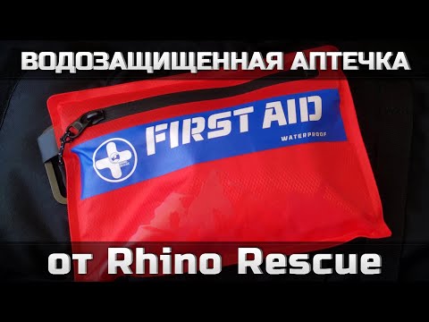 Видео: Водозащищенная туристическая аптечка от Rhino Rescue