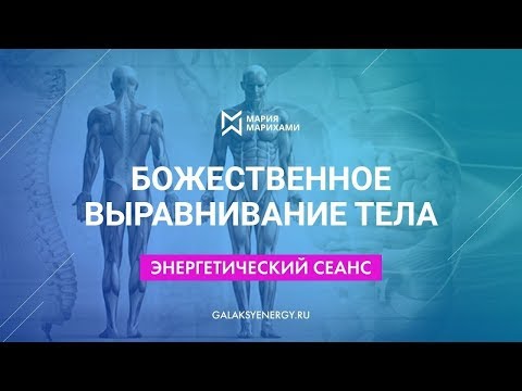 Видео: Сеанс исцеления позвоночника. Практика Божественное выравнивание тела. Проводит Мария Марихами